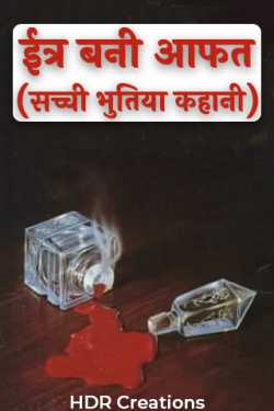 HDR Creations द्वारा लिखित  ईत्र बनी आफत (सच्ची भुतिया कहानी ) बुक Hindi में प्रकाशित