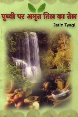 Jatin Tyagi द्वारा लिखित  पृथ्वी पर अमृत तिल का तेल बुक Hindi में प्रकाशित