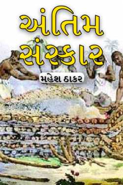 અંતિમ સંસ્કાર by મહેશ ઠાકર in Gujarati