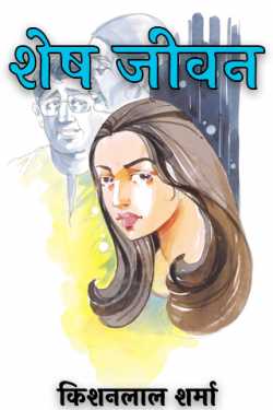 किशनलाल शर्मा द्वारा लिखित  Shesh Jivan - 1 बुक Hindi में प्रकाशित