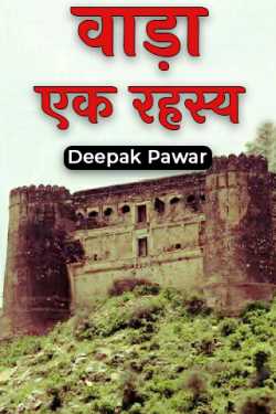 Deepak Pawar द्वारा लिखित  Wada A Mystery - 1 बुक Hindi में प्रकाशित
