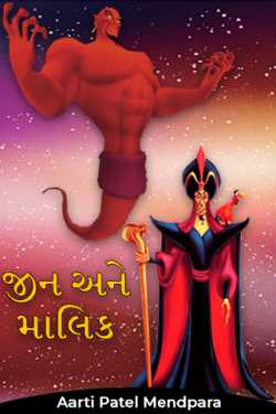 Jin ane Malik by Aarti Patel Mendpara in Gujarati