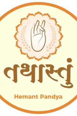 તથાસ્તું by Hemant Pandya in Gujarati