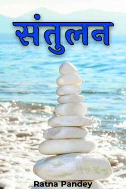 Ratna Pandey द्वारा लिखित  संतुलन - भाग १ बुक Hindi में प्रकाशित