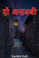 दो अज़नबी by Surbhi Goli in Hindi