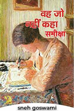 sneh goswami द्वारा लिखित  vah jo nahin kaha बुक Hindi में प्रकाशित