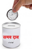 समय दान by r k lal in Hindi