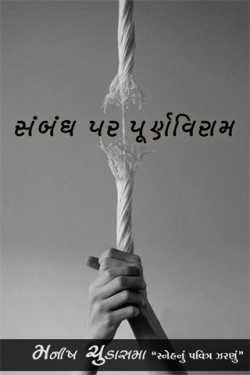 સંબંધ પર પૂર્ણવિરામ by મનીષ ચુડાસમા ”સ્નેહનું પવિત્ર ઝરણું” in Gujarati
