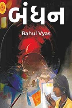 બંધન by Rahul Vyas ¬ चमकार ¬ in Gujarati