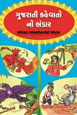ગુજરાતી કહેવાતો નો ભંડાર by Hiren Manharlal Vora in Gujarati