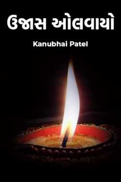 ઉજાસ ઓલવાયો by Kanubhai Patel in Gujarati