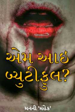 એમ આઇ બ્યુટીફુલ? by મનની 'મહેક' in Gujarati