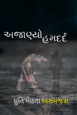 Ajanyo Humdard - 1 by Dhruti Mehta અસમંજસ in Gujarati