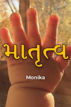 માતૃત્વ - 1 by Monika in Gujarati
