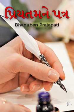 Priyatamne Patra - 1 by Bhanuben Prajapati in Gujarati