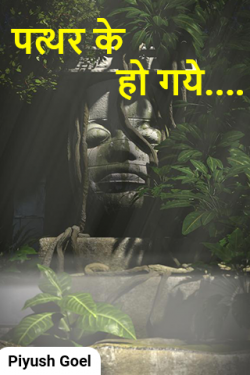 Turned to stone…. by Piyush Goel in Hindi