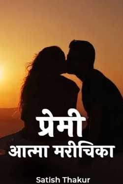 Satish Thakur द्वारा लिखित  प्रेमी-आत्मा मरीचिका - 1 बुक Hindi में प्रकाशित