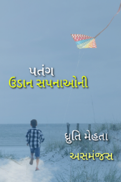 પતંગ.. ઉડાન સપનાઓની by Dhruti Mehta અસમંજસ in Gujarati