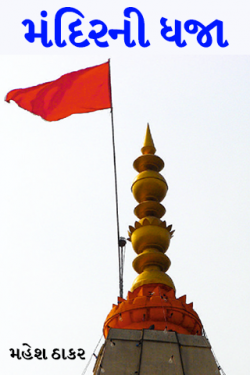 The flag of the temple by મહેશ ઠાકર in Gujarati