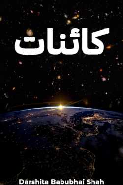 کائنات by Darshita Babubhai Shah in Urdu