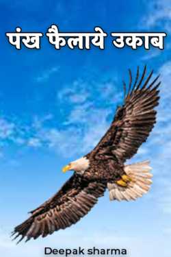 eagle with wings by Deepak sharma in Hindi