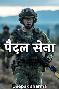 Deepak sharma द्वारा लिखित  पैदल सेना बुक Hindi में प्रकाशित