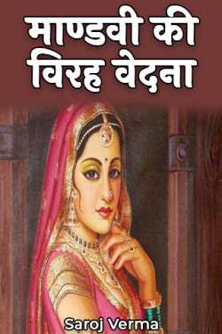 Saroj Verma द्वारा लिखित  Mandvi's pain बुक Hindi में प्रकाशित