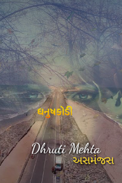 Dhanushkodi by Dhruti Mehta અસમંજસ in Gujarati
