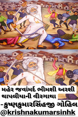 મહેર જવાંમર્દ ભીમશી અરશી થાપલીયાની વીરગાથા by KRISHNAKUMARSINHJI GOHIL in Gujarati