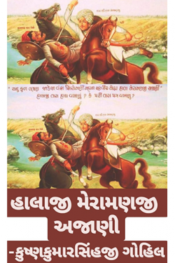 Halaji Meramanji ajani by KRISHNAKUMARSINHJI GOHIL in Gujarati