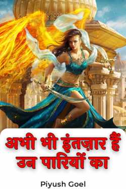 Piyush Goel द्वारा लिखित  अभी भी इंतज़ार हैं उन पारियों का बुक Hindi में प्रकाशित