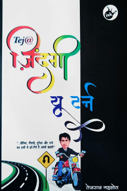 राजीव तनेजा द्वारा लिखित  Tej@Zindagi U turn - Tejraj Gehlot बुक Hindi में प्रकाशित