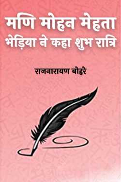 राजनारायण बोहरे द्वारा लिखित  मणि मोहन मेहता-भेड़िया ने कहा शुभ रात्रि बुक Hindi में प्रकाशित
