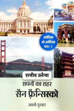 राजीव तनेजा द्वारा लिखित  City of Dreams - San Francisco - Jayshree Purwar बुक Hindi में प्रकाशित