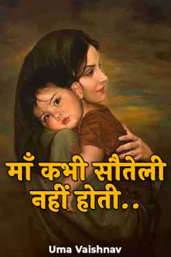 Mother is never step.. by Uma Vaishnav in Hindi
