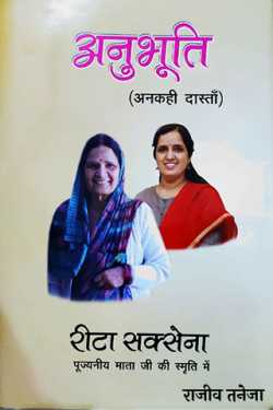 राजीव तनेजा द्वारा लिखित  अनुभूति- रीटा सक्सेना बुक Hindi में प्रकाशित