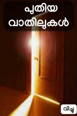 New Doors by വിച്ചു in Malayalam