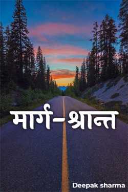Deepak sharma द्वारा लिखित  मार्ग-श्रान्त बुक Hindi में प्रकाशित