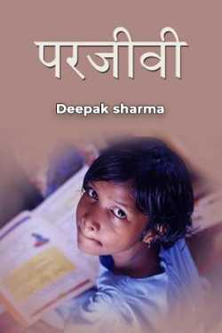 परजीवी by Deepak sharma in Hindi