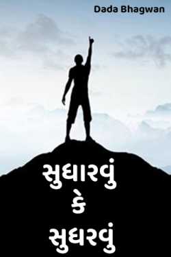 સુધારવું કે સુધરવું by Dada Bhagwan in Gujarati