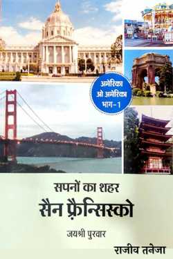 राजीव तनेजा द्वारा लिखित  सपनों का शहर- जयश्री पुरवार बुक Hindi में प्रकाशित