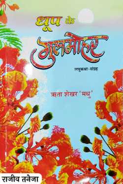 राजीव तनेजा द्वारा लिखित  धूप के गुलमोहर- ऋता शेखर &#39;मधु&#39; बुक Hindi में प्रकाशित