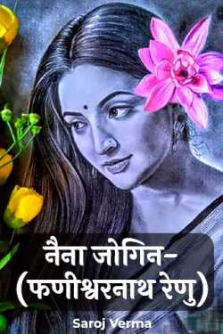 Saroj Verma द्वारा लिखित  नैना जोगिन--(फणीश्वरनाथ रेणु) बुक Hindi में प्रकाशित