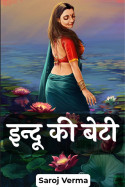 Saroj Verma द्वारा लिखित  इन्दू की बेटी बुक Hindi में प्रकाशित