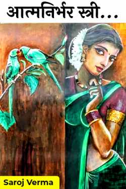 आत्मनिर्भर स्त्री... by Saroj Verma in Hindi