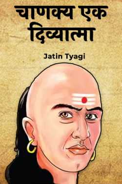 Jatin Tyagi द्वारा लिखित  चाणक्य एक दिव्यात्मा बुक Hindi में प्रकाशित