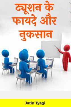 Advantages and disadvantages of tutoring by Jatin Tyagi in Hindi