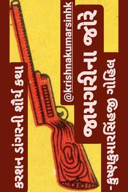 જામગરીના જોરે by KRISHNAKUMARSINHJI GOHIL in Gujarati