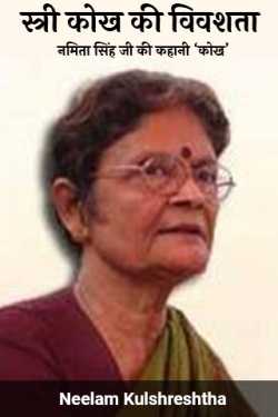 Neelam Kulshreshtha द्वारा लिखित  स्त्री कोख की विवशता बुक Hindi में प्रकाशित