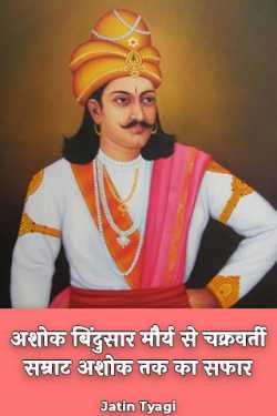 Jatin Tyagi द्वारा लिखित  अशोक बिंदुसार मौर्य से चक्रवर्ती सम्राट अशोक तक का सफार बुक Hindi में प्रकाशित